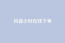 抖音24小时在线下单,qq资料卡点赞怎么变多 - 抖音快手买z的网站 - 业务自助平台24小时