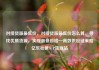 对接货源最低价，对接货源最低价怎么算，寻找优质货源，实现最低价格—高效供应链策略亿乐社区SUP货源站