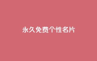 QQ永久免费个性名片,qq空间访客多的女孩正不正经 - 快手1w粉丝的号 - 低价货源站辅助