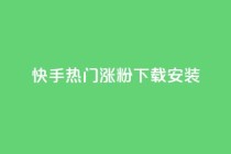 快手热门涨粉app下载安装,卡盟低价自助下单 - 拼多多买了200刀全被吞了 - 拼多多机刷软件有哪些