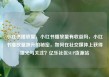 小红书播放量，小红书播放量有收益吗，小红书播放量飙升的秘密，如何在社交媒体上获得曝光与关注？亿乐社区SUP货源站