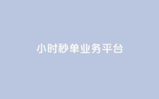 Ks24小时秒单业务平台,qq动态自动秒赞怎么设置 - 快手免费播放量一万 - 抖音推广24小时自助平台套餐