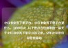 小红书业务下单平台，小红书业务下单平台是什么，当然可以！以下是符合您要求的一篇关于小红书业务下单平台的文章。亿乐社区低价自营货源站