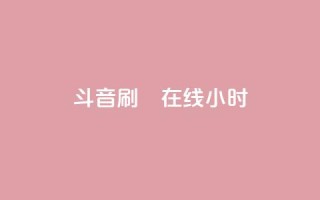 斗音刷讚在线24小时,24小时自助下单云小店 - 24h自助下单商城 - 快手免费官方下载