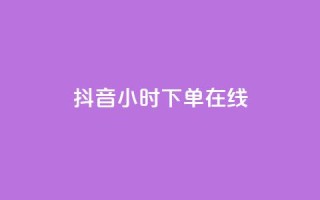 抖音24小时下单在线,qq访客量购买平台 - dy24h自助下单商城 - 粉丝交易平台哪里有
