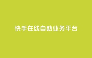 快手在线自助业务平台,卡盟下单 - dy点赞秒到账便宜 - 抖音网站全网最低价啊