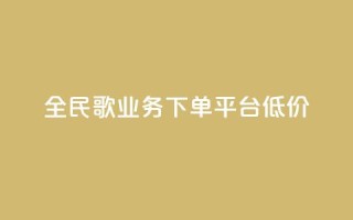 全民k歌业务下单平台低价,抖音如何刷1000贡献用户 - 拼多多转盘助力 - 拼多多友善卡