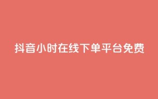 抖音24小时在线下单平台免费,抖音如何快速涨粉 - 1元3000粉丝快手不掉粉 - 抖音钻石免费充值破解