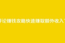 每日评论赚钱攻略-快速赚取额外收入