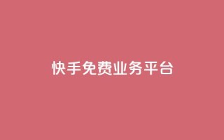 快手免费业务平台,快手免费播放量平台 - QQ空间业务自助下单是免费的吗 - 快手1分钱10000赞