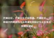 代刷社区，代刷社区主站搭建，代刷社区，一种新兴的网络行为及其潜在风险亿乐社区低价自营货源站