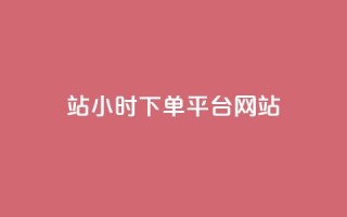 b站24小时下单平台网站,王者荣耀网页版充值 - 快手免费增加点赞数量的网站 - 小红书点赞24小时服务平台