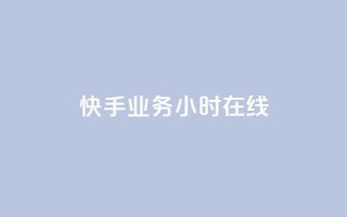 快手业务24小时在线,QQ空间点赞购买网址 - dy业务全网最低价 - qq自动回赞软件免费版