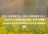 快手24小时购买平台，快手24小时购买平台子十二出品网，全天候购物新体验，快手24小时购买平台如何重塑消费场景亿乐社区低价自营货源站