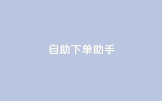 qq自助下单助手,24小时自助下单拼多多 - Ks24小时低价秒单业务 - 快手1元100粉丝活粉的方法