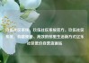 玖伍社区系统，玖伍社区系统官方，玖伍社区系统，构建便捷、高效的邻里生活新方式亿乐社区低价自营货源站