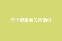 qq年卡超级会员活动价,qq业务网站全网最低 - 拼多多最后0.01碎片 - 拼多多喵喵MOD菜单