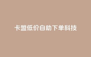 卡盟低价自助下单科技,cf手游自助下单网站 - 拼多多新人助力网站 - 拼多多30人助力还没成功