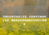 代刷抖音快手业务工作室，抖音快手代刷业务工作室，揭秘高效运营的秘密亿乐社区SUP货源站