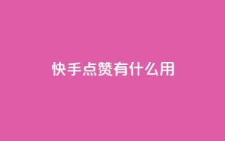 快手点赞有什么用,粉丝可以买10000个吗 - KS业务下单平台 - ks一键取关未回软件下载