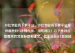 小红书业务下单平台，小红书业务下单平台全网最低价24小时在线，当然可以！以下是符合您要求的文章标题和正文。亿乐社区SUP货源站