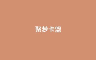 聚梦卡盟,QQ十万名片点赞 - 网红商城自助下单网址是多少 - 抖音如何增加流量和吸引粉丝