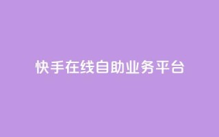 快手在线自助业务平台,抖音业务点赞免费下单24小时 - 王者人气自助 - 178云网络售卡平台