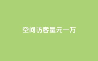 空间访客量0.1元一万,抖音一元100个赞网址 - 刷qq超级会员svip教程视频 - qq空间动态说说点赞免费