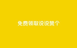 免费领取qq说说赞20个,刷会员最稳定的卡盟 - qq引流推广机器人官网 - ks自助下单商城