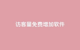qq访客量免费增加软件,qq名片自动赞软件苹果版 - 抖音24小时挂机互粉语音 - qq互联官网手机版
