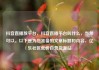抖音直播放平台，抖音直播平台叫什么，当然可以。以下是为您准备的文章标题和内容，亿乐社区低价自营货源站