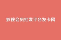 影视会员批发平台发卡网,QQ名片一元10万赞 - 拼多多自动下单5毛脚本下载 - 要多少人助力才能成功