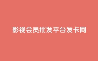 影视会员批发平台发卡网,QQ名片一元10万赞 - 拼多多自动下单5毛脚本下载 - 要多少人助力才能成功