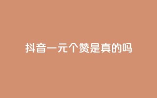 抖音一元100个赞是真的吗,QQ空间访客1人浏览量3 - 王者刷人气值网页 - 卡盟排行榜前十
