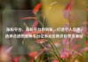 涨粉平台，涨粉平台秒到账，打造个人品牌，选择合适的涨粉平台亿乐社区低价自营货源站
