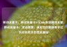 移动流量卡，移动流量卡19元360g全国通用流量，移动流量卡，灵活便捷，满足您的各种需求亿乐社区低价自营货源站