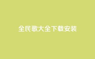 全民k歌大全下载安装2024,卡盟下单平台在线 - 快手点赞对方知道吗 - QQ买访客链接入口