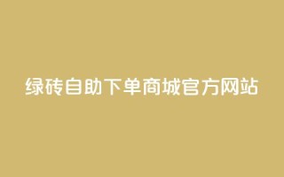 绿砖自助下单商城官方网站,低价qq业务网 - 抖音24小时自助服务平台 - dy评论点赞充值24小时到账
