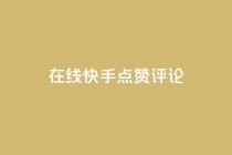 在线快手点赞评论,抖音播放量软件免费 - 自助下单小程序 - qq点赞有限制吗