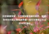 抖音刷播放量，抖音增加播放量的软件，揭秘，如何在抖音上刷高播放量—技巧与策略亿乐社区SUP货源站