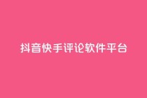 抖音快手评论软件平台,QQ空间24小时全网自助下单 - 拼多多领700元全过程 - 拼多多新用户领现金容易吗