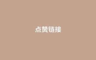 ks点赞链接,点卡卡盟平台 - 拼多多砍价群免费进 - 拼多多三人团怎么复制口令