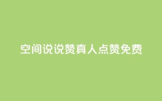 qq空间说说赞真人点赞免费,快手业务网站平台24小时 - qq之前授权别人登录怎么解除 - 24h自助下单商城