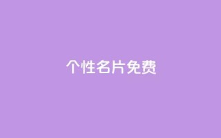 qq个性名片免费,快手一毛钱 - 抖音下单24小时 - 免费粉丝平台