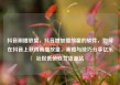 抖音刷播放量，抖音增加播放量的软件，如何在抖音上获得高播放量，策略与技巧分享亿乐社区低价自营货源站
