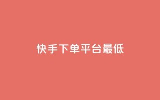 快手24下单平台最低,ks视频点赞评论 - qq绿砖自助下单商城 - QQ业务中心