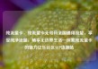 纯流量卡，纯流量卡无号码全国通用流量，享受纯净流量，畅享无边界生活—探索纯流量卡的魅力亿乐社区SUP货源站