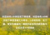 抖音业务24小时在线下单免费，抖音业务24小时在线下单免费爱七小帮手，24小时在线、无门槛、享受专属福利—揭秘抖音业务的独特魅力亿乐社区SUP货源站