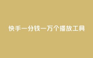 快手一分钱一万个播放工具,ks免费业务平台便宜 - ks全天自助下单微信支付 - 穿越火线幻神卡