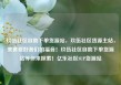 玖伍社区自助下单货源站，玖伍社区货源主站，美食爱好者们的福音！玖伍社区自助下单货源站等你来探索！亿乐社区SUP货源站